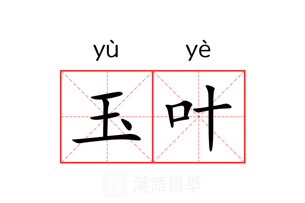 玉叶 玉叶