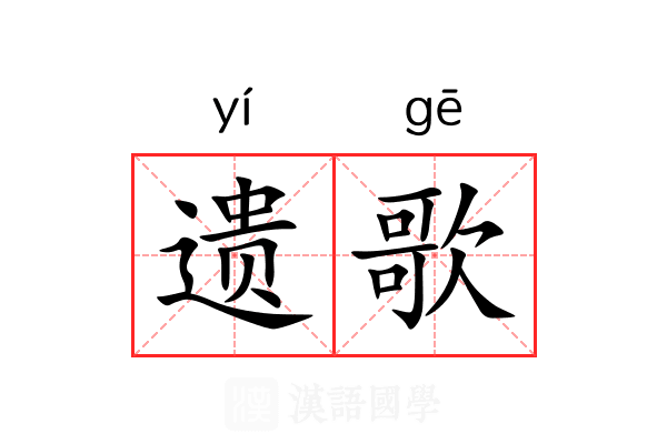 遗歌 遗歌