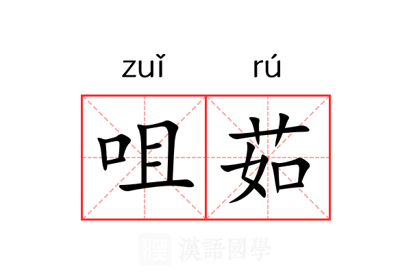 咀茹 咀茹