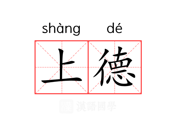 上德 上德