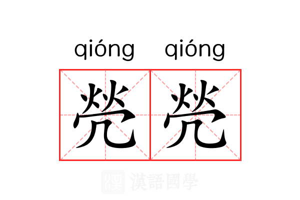 焭焭
