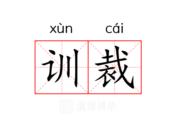 训裁 训裁