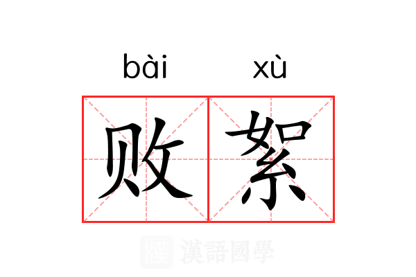 败絮