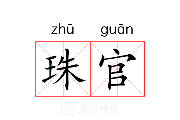 珠官 珠官