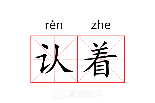 认着 认着