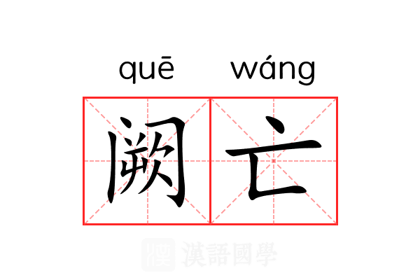 阙亡 阙亡