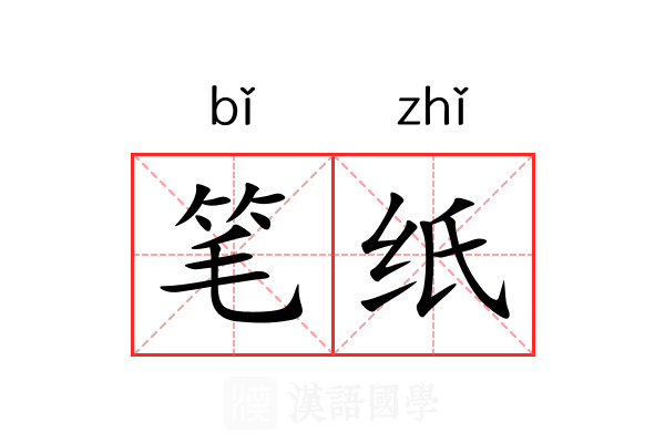笔纸 笔纸