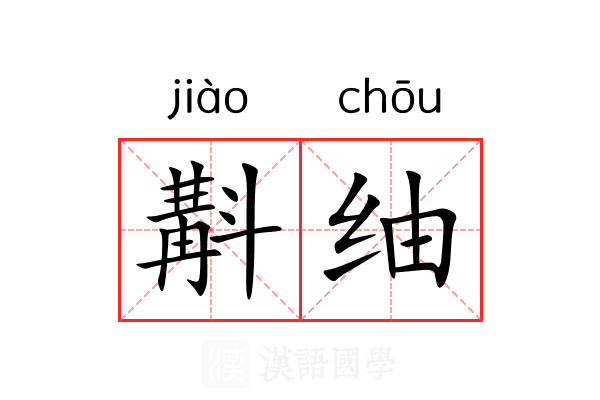 斠䌷