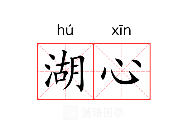 湖心