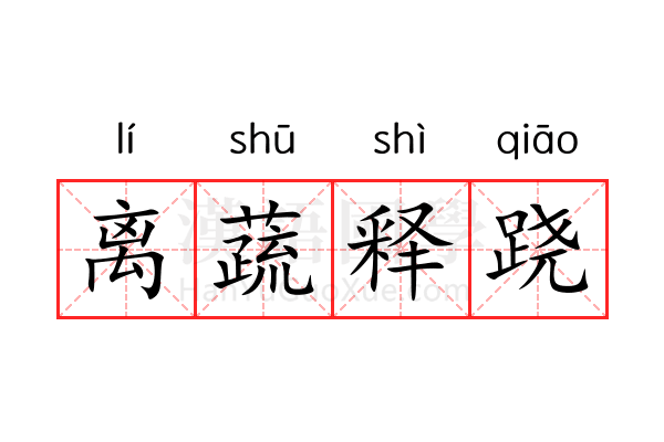 离蔬释跷 离蔬释跷