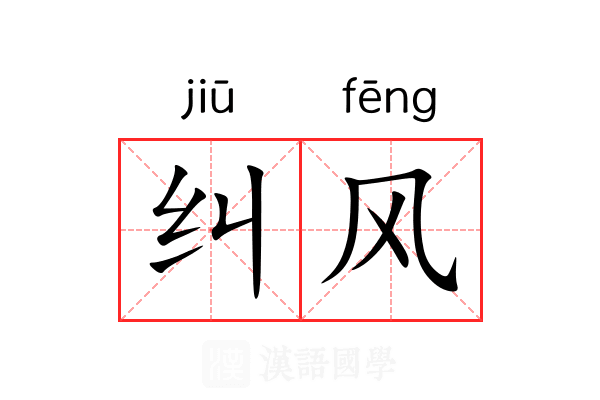 纠风 纠风