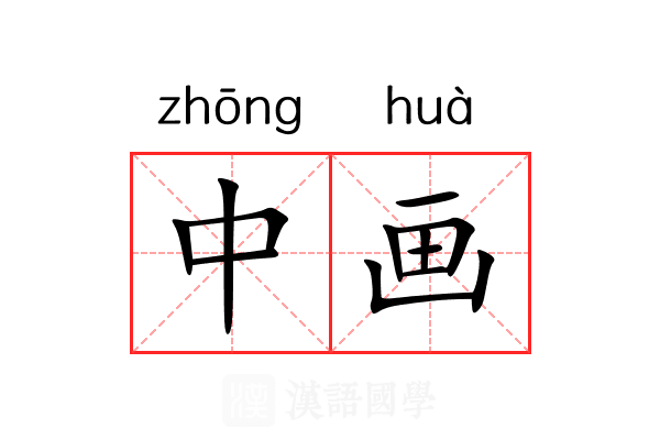 中画 中画