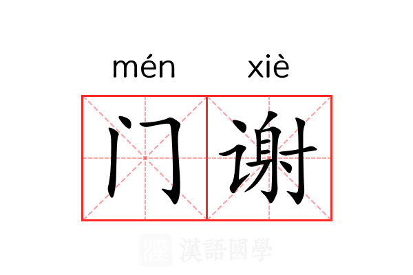 门谢 门谢