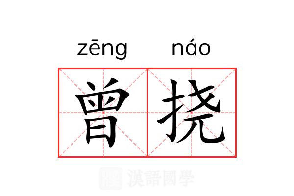 曾挠