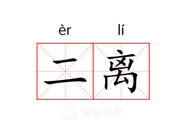 二离