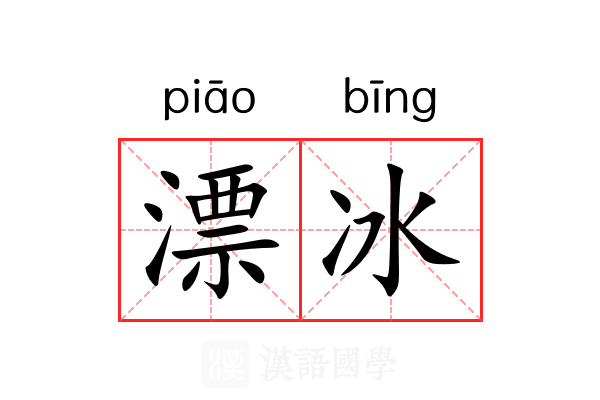 漂冰