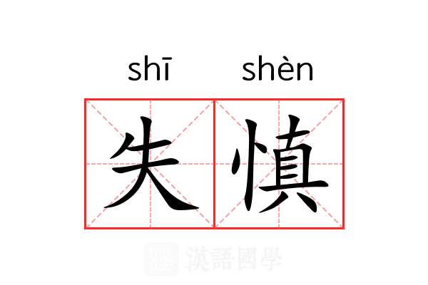 失慎 失慎