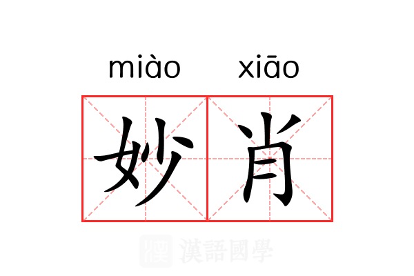 妙肖