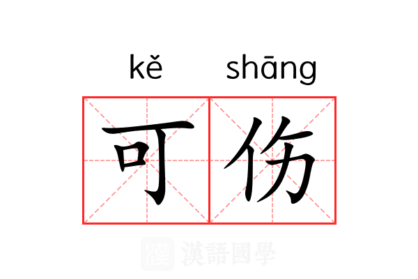 可伤