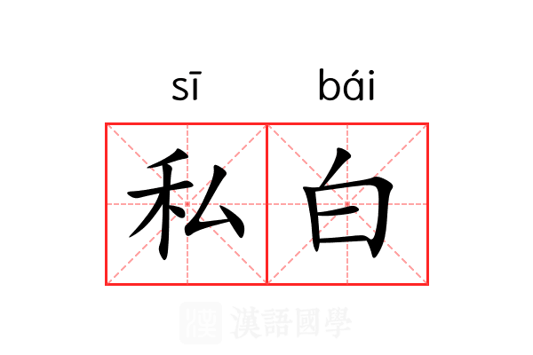 私白 私白