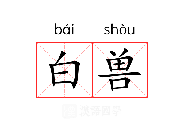 白兽