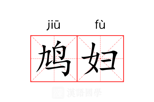鸠妇