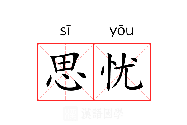 思忧 思忧