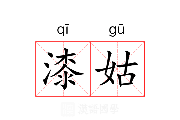 漆姑 漆姑