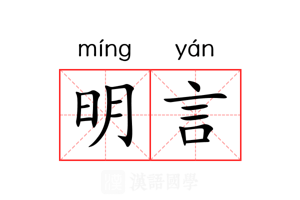 明言 明言