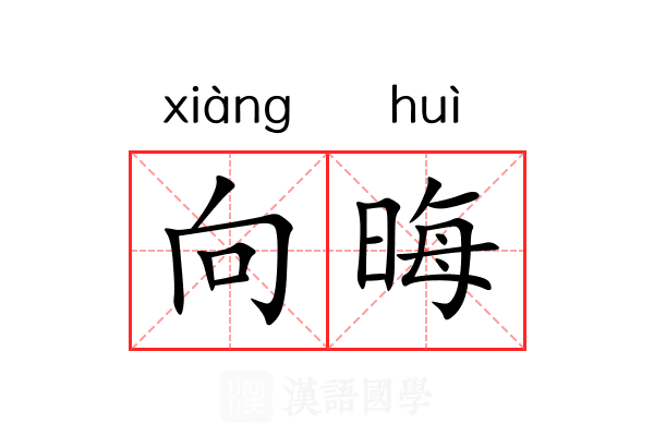 向晦 向晦