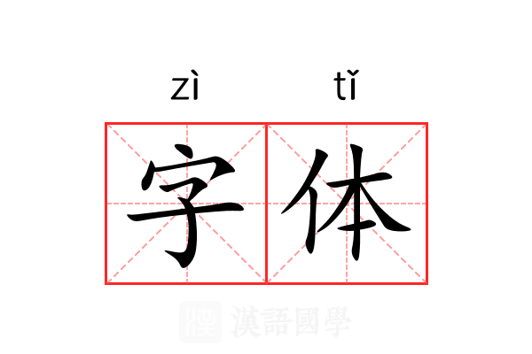 字体
