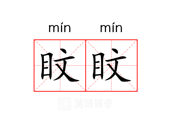 盿盿