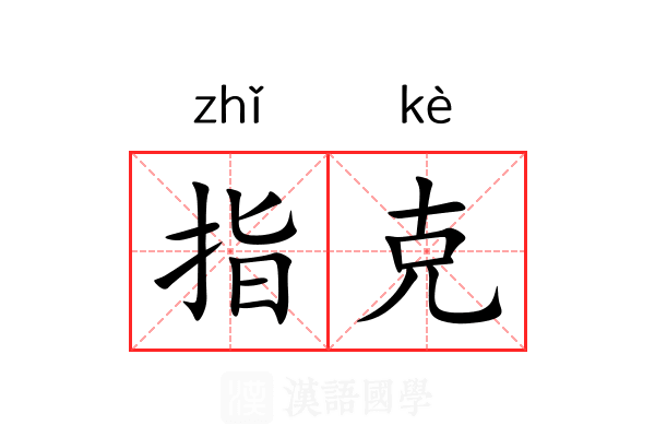 指克