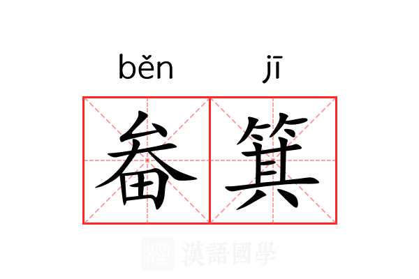 畚箕