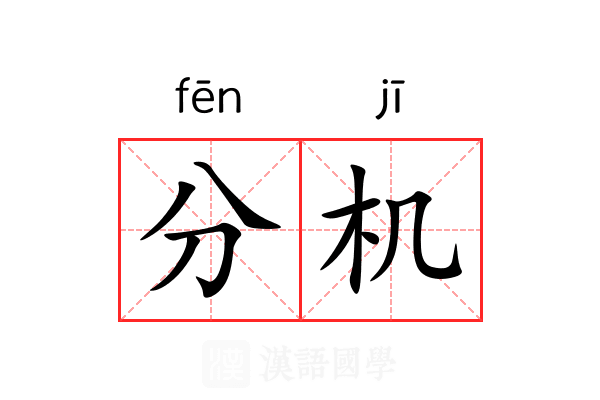 分机 分机