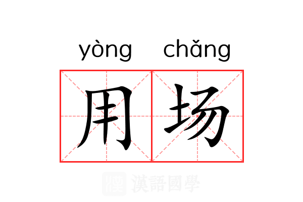 用场