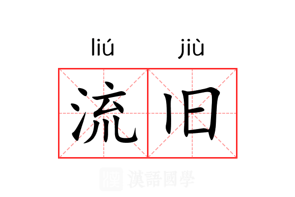 流旧 流旧