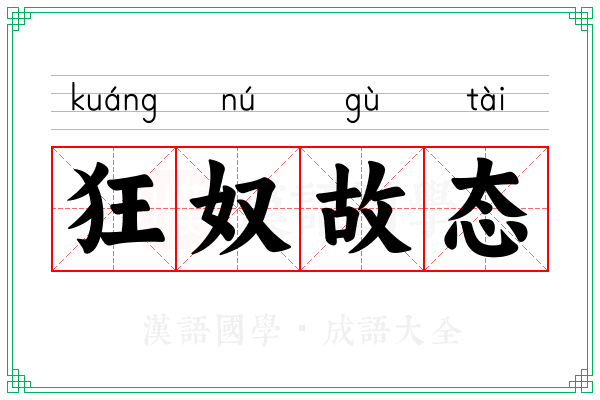 狂奴故态 狂奴故态