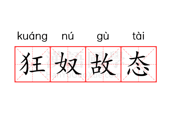 狂奴故态 狂奴故态