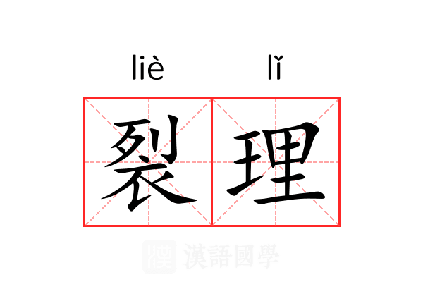 裂理