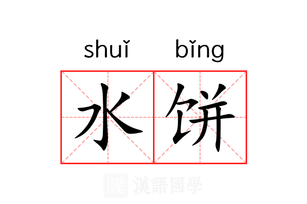 水饼 水饼