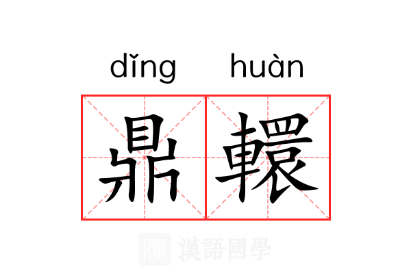 鼎轘