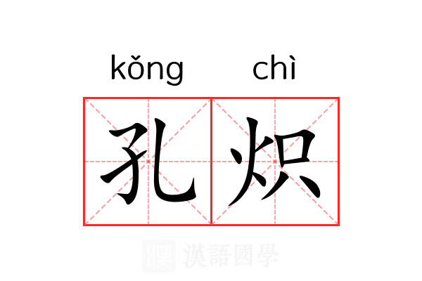 孔炽
