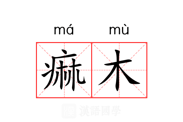 痲木