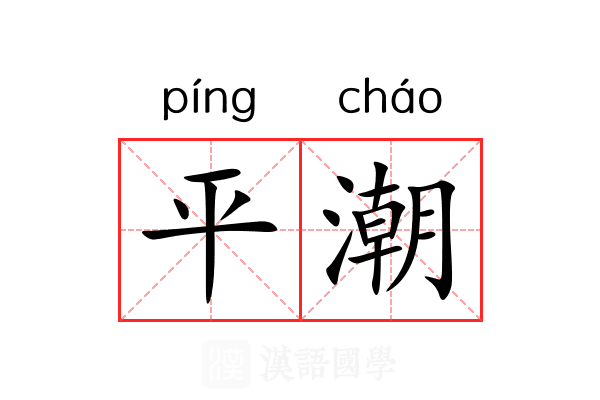 平潮 平潮