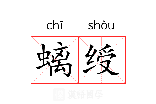 螭绶