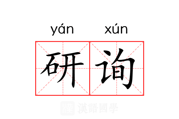 研询