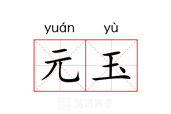 元玉 元玉