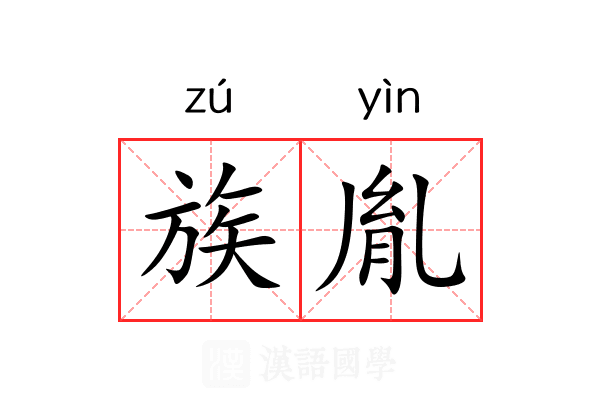 族胤 族胤