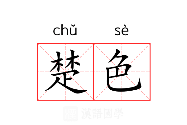 楚色
